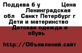 Поддева б/у 92( 6) › Цена ­ 600 - Ленинградская обл., Санкт-Петербург г. Дети и материнство » Детская одежда и обувь   